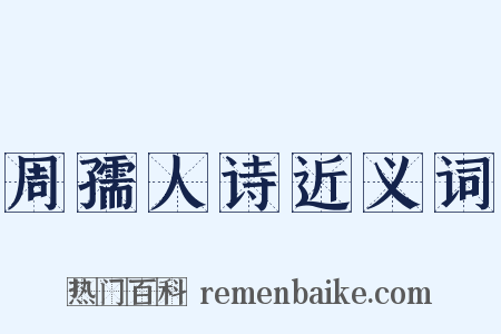 周孺人诗近义词是什么意思的图片